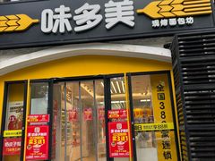 -味多美蛋糕(京旺家园店)