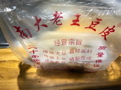 -老王豆皮