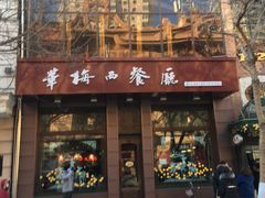 门面-华梅西餐厅(哈尔滨中央大街店)