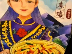 -椒鸣椒麻小馆·新疆菜(五道口创始店)