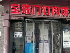 门面-宝瑞门钉肉饼店