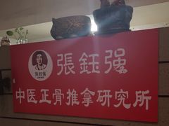 -张钰强中医正骨推拿连锁(华发商都店)
