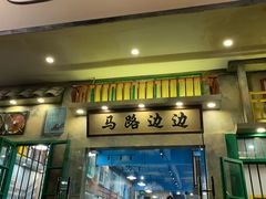 门面-马路边边麻辣烫联盟路店