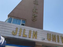 -吉林大学(前卫南区)