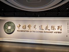 -中国钱币博物馆