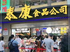 门面-泰康食品(南京东路店)