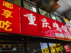 -重庆鸡公煲·嘟享吃(林科大店)