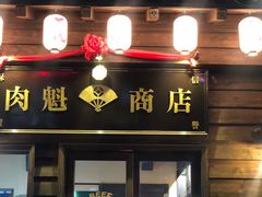 门面-肉魁屋·烧肉·烧鸟·酒场(高新店)