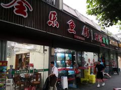 门面-全乐鱼馆·淳牌有机鱼直营店