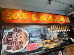 -春梅里卤鹅馆·47年老字号(中山路店)