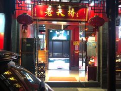 门面-老天桥蛙炉火锅(姑苏总店)