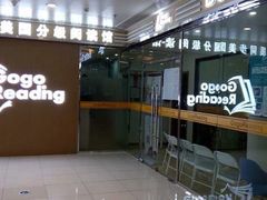 -GogoReading少儿英语分级阅读(双井中心店)