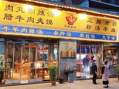 -太元彭家正汤(太元路总店)