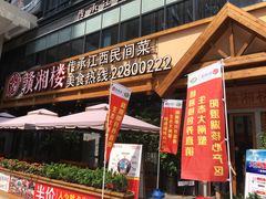 门面-赣湘楼(中骏店)