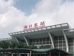 -海口东站