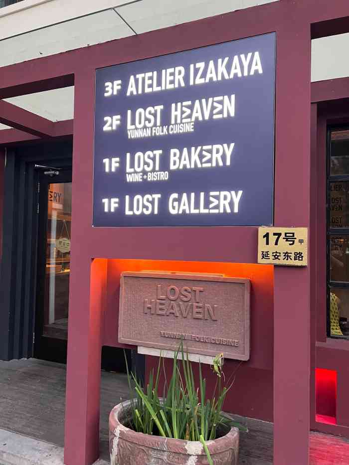花马天堂云南餐厅 lost heaven(外滩店)-"以前亚洲第一弯的边上,一个