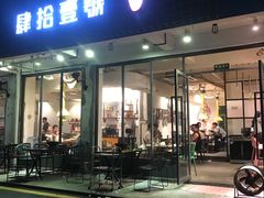 门面-肆拾壹號烤肉(龙岗店)