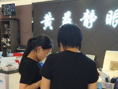 -黄益静眼镜行