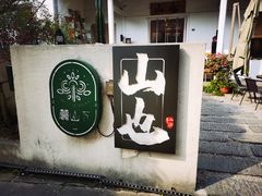 -山也·私厨(岳麓店)