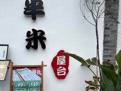 门面-独食火锅·半米屋台(望平街店)