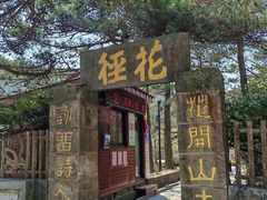 -庐山风景区花径公园