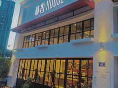 -静香HOUSE·全时段融合餐厅(七星欢乐颂店)