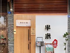 -独食火锅·半米屋台(望平街店)