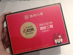 -靓虾二哥·龙虾馆(大塘总店)