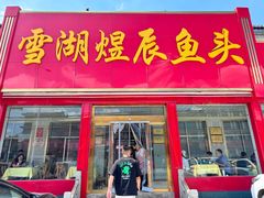 -雪湖煜辰鱼头老店(雪野湖店)