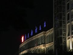 -渔民新村(番禺总店)