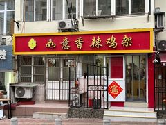 -如意香辣鸡架(总店)