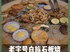 -阿昌白族石板烧·菌锅(大理古城店)