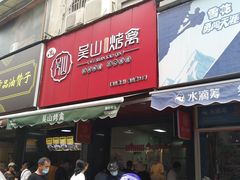 门面-吴山烤禽 (吴山路店)