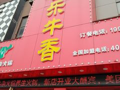 门面-古乐牛香·鲜牛肉牛杂火锅(解放东路店)