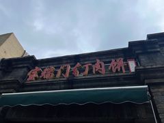 -宝瑞门钉肉饼店