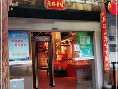门面-味友·厦门味(集美店)