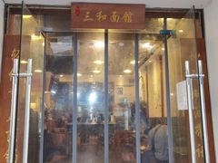 门面-刘氏三和面馆