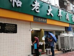 门面-帖老大羊肉汤烩面烧烤(康复后街总店)