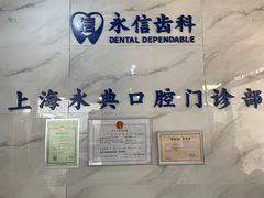 -永信齿科·永典口腔门诊部(浦东店)