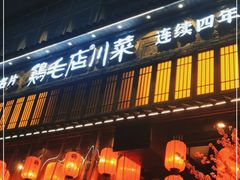 门面-鸡毛店·川菜(双楠店)