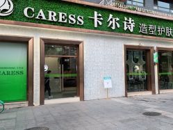 点击看大图 -卡尔诗·科技美肤连锁