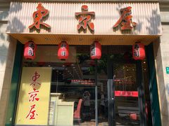 门面-东京屋(武定路店)