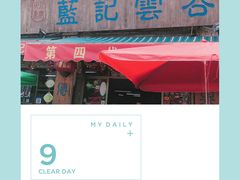-蓝记云吞(正果店)