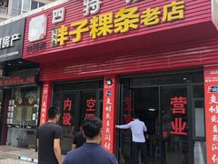 门面-胖子粿条老店(五洲第一城店)