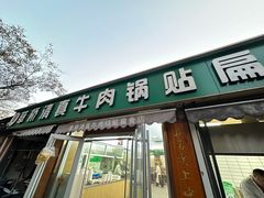 -草桥清真牛肉锅贴扁食店