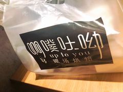 包装-啊噗吐呦现场烘焙(麦凯乐店)