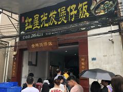 门面-红星光发煲仔饭(大石街店)