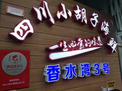 门面-四川小胡子海鲜(丁村万人海鲜广场店)