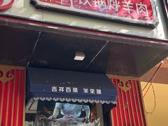 -羊来顺冰煮鲜羊 铁锅烀羊肉(中央大街店)