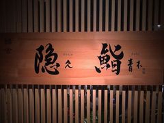 -橼舍鮨青木